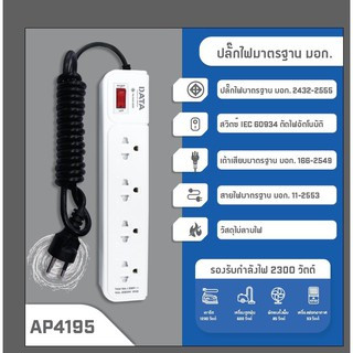 DATA  AP4195 2M รางปลั๊กไฟ มอก. 4 ช่อง 1 สวิตซ์ 2เมตร