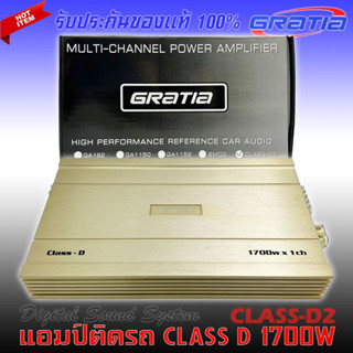 เพาเวอร์แอมป์ขับซับเบส GRATIA รุ่น CLASS-D2  กำลังวัตต์แท้ 1700 w ขับซับวูฟเฟอร์