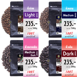 เมล็ดกาแฟคั่ว 4 ระดับ 500g เมล็ดกาแฟอาราบิก้า เมล็ดกาแฟดอยแม่สลอง Arabica Coffee100% กาแฟดอยแม่สลอง doimaesalong coffee