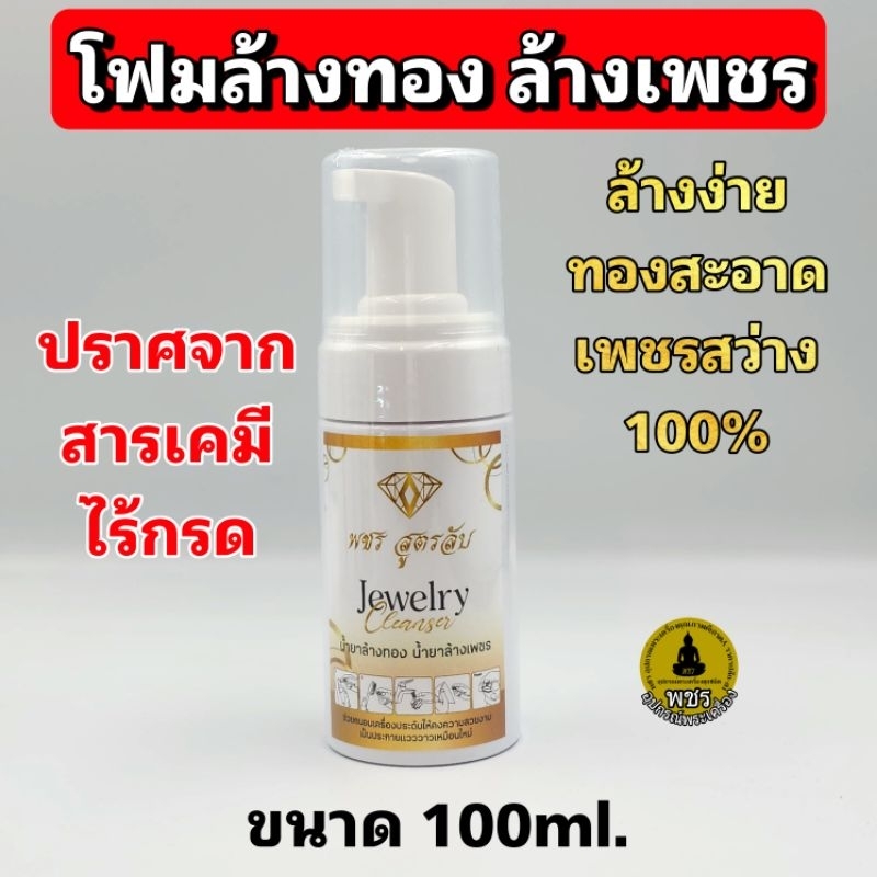 (แถมฟรีแปรงสีฟัน)น้ำยาล้างทอง ล้างเพชร พชรสูตรลับ ขนาด 100ml. คุณภาพดีเกรดส่งออก สูตรลับของร้านเพชรร้านทอง สะอาดแน่นอน