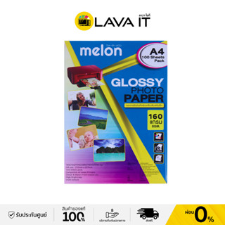 Melon กระดาษโฟโต้ Photo Inkjet Glossy A4 160GSM (100/Pack)