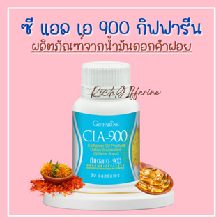 น้ำมันดอกคำฝอย กิฟฟารีน ซีแอลเอ 900 ดอกคำฝอย กรดไขมันจำเป็น ลดน้ำหนัก เร่งเผาผลาญไขมัน Cla 900