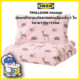 ของแท้💯IKEA TROLLDOM ทรอลดุม ปลอกผ้านวม+ปลอกหมอนเตียงเด็ก 1 ใบ ลายกวางสีชมพู ขนาด 110x125/35x55 ซม.