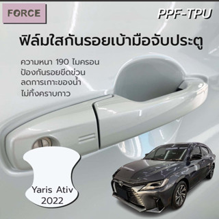 Yaris Ative 2022 ฟิล์มใสกันรอยเบ้ามือประตูรถยนต์ (4ชิ้น) ฟิล์มTPU แท้