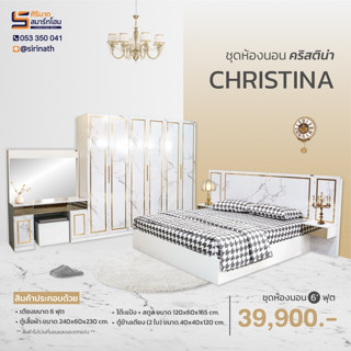 ชุดห้องนอน ขนาด 6 ฟุต รุ่น CHRISTINA