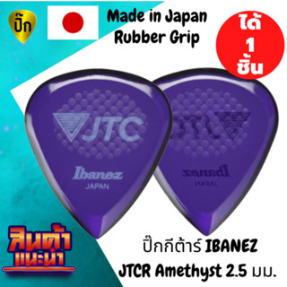 ปิ๊กกีตาร์ 1 ชิ้น แท้ 100% ปิ๊กกีต้าร์ IBANEZ Jam Track Central (JTC) JTC1R Made in Japan 2.5 มม. (KALEIDO Series)