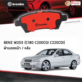 BENZ W203 ผ้าเบรคหน้า หลัง / C-Class ( C180 C180KOM C200CGI C220CDI ) ปี 2002-2007 / BREMBO ผ้าเบรค เบ็นซ์ เบ๊น เบ๊นซ์