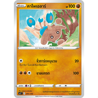 คาโพเอลาร์ [Pokemon Trading Card Game] การ์ดโปเกมอน ชุดระเบิดพลัง