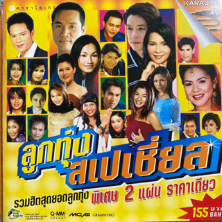 VCD ลูกทุ่งสเปเชี่ยล รวมเพลงเพราะๆ 2Disc