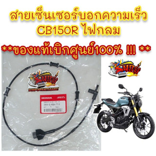 สายเซ็นเซอร์บอกความเร็ว CB150R ไฟกลมLED แท้