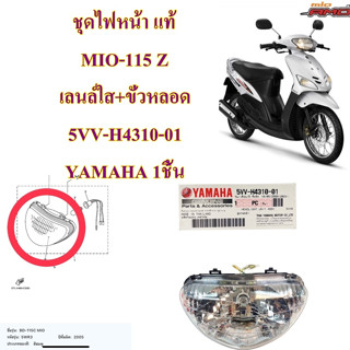 ชุดไฟหน้า แท้ MIO-115 Z เลนล์ใส+ขั่วหลอด 5VV-H4310-01 YAMAHA 1ชิ้น