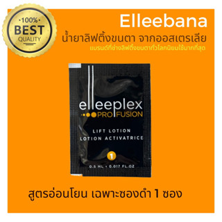 (พร้อมส่ง)น้ำยาลิฟติ้งขนตา สูตรอ่อนโยน (เฉพาะซองดำ 1 ซอง ) Elleebana Profusion ของแท้ 100%