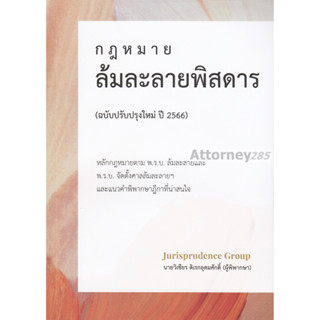 กฎหมาย ล้มละลายพิสดาร (ฉบับปรับปรุงใหม่ ปี 2566) วิเชียร ดิเรกอุดมศักดิ์