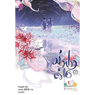 หนังสือนิยายวาย หลีกหนีความตายของมู่ฟางเหอ เล่ม 3 (เล่มจบ) : PLogytic : สำนักพิมพ์ EverY