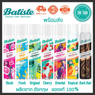 ราคาถูกสุด🔥พร้อมส่ง Batiste Dry Shampoo 200ml สเปรย์ดรายแชมพู จากอังกฤษ ของแท้ 100% ลดกลิ่น ดูดซับความมันบนเส้นผม