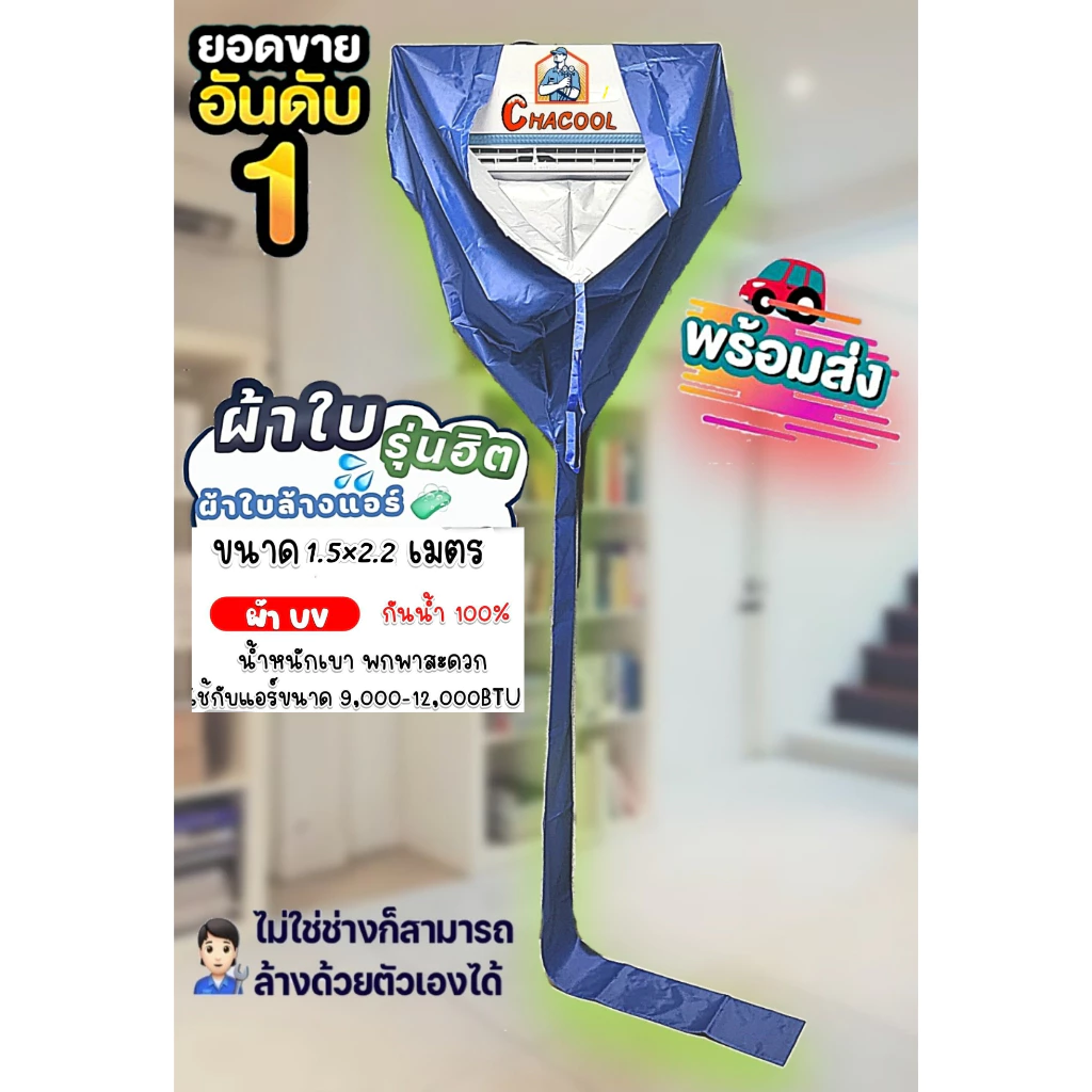 ผ้าใบล้างแอร์ ขนาด1.5x2.2 (12000BTU) กันน้ำ100%ราคาถูก!!!!!!