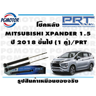 โช๊คหลัง MITSUBISHI XPANDER 1.5  ปี 2018 ขึ้นไป (1 คู่)/PRT