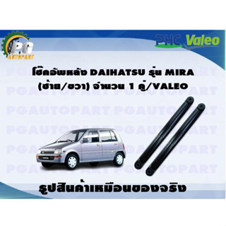 โช้คอัพหลัง DAIHATSU รุ่น MIRA (ซ้าย/ขวา) จำนวน 1 คู่ / VALEO