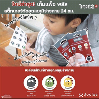 (ส่งฟรีไม่ใช้โค้ด) Tempatch+ (เท็มแพ็ช พลัส) สติ๊กเกอร์วัดอุณหภูมิร่างกาย แพ็ค 6 ชิ้น ลาย Dino