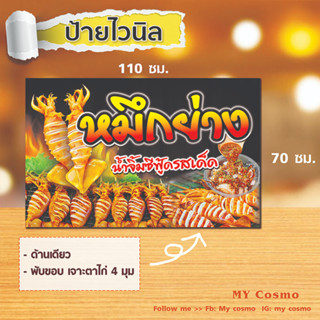 V55-ป้ายไวนิล "หมึกย่าง" ขนาด 110*70 ซม._หน้าเดียว พับขอบ เจาะตาไก่สำหรับแขวน พร้อมใช้งาน //_-Mc-