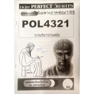 ชีทรามเจาะเกาะเฉลยข้อสอบ ภาคสอบซ่อม1/65 POL4321