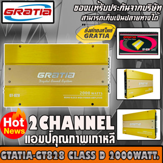 เพาเวอร์แอมป์ติดรถยนต์ GRATIA GT-828 CLASS D 2CH แถมพร้อมชุดติดตั้ง AMK10