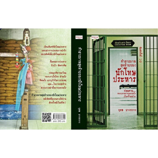 หนังสือ คำสารภาพสุดท้ายของนักโทษประหาร : : สำนักพิมพ์ เพชรประกาย