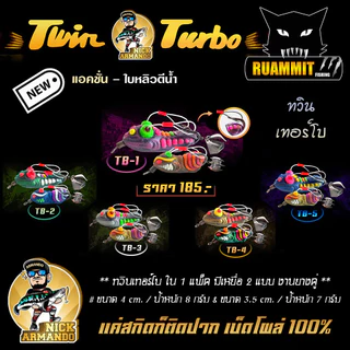 เหยื่อตกปลา กบยางนิกอาร์มันโด้ รุ่น ทวิน เทอร์โบ TWIN TURBO by NICK ARMANDO (งานยางคู่)