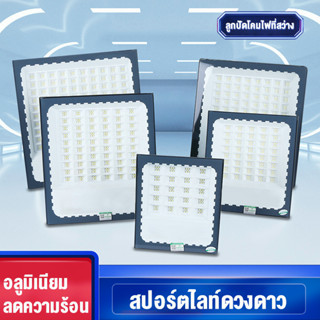 สปอร์ตไลท์ led 220v ไฟสปอร์ตไลท์ 50w 100W 200W 300W 400W ไฟกลางแจ้ง Flood Light Saving ตกแต่งสวน ขนาด IP66 Waterproof