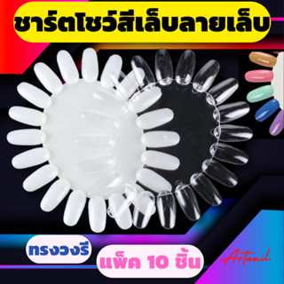 ชาร์ตวงรี แพ็ค10ชิ้น สำหรับโชว์สีเล็บ โชว์ลายเล็บ สีขุ่น/ใส