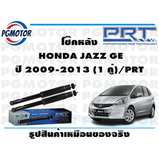 โช๊คหลัง  HONDA JAZZ GE ปี 2009-2013 (1 คู่)/PRT