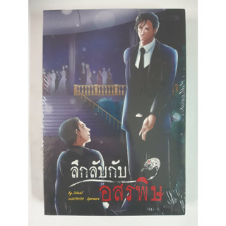 นิยายวาย ลึกลับกับอสรพิษ