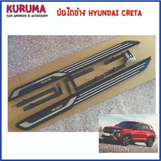 บันไดข้าง Hyundai creta