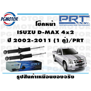 โช๊คหน้า ISUZU D-MAX 4x2 ปี 2002-2011 (1 คู่)/PRT