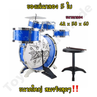 กลองเด็ก 🥁 ชุดกลอง+เก้าอี้ ของเล่นกลอง 5 ใบ ขนาดใหญ่ เสียงดัง ฟังชัด สมจริง‼️  กลองชุดสีน้ำเงิน 5 ใบ