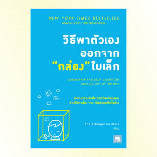 หนังสือ วิธีพาตัวเองออกจากกล่องใบเล็ก (Leadership and Self-Deception) - Welearn