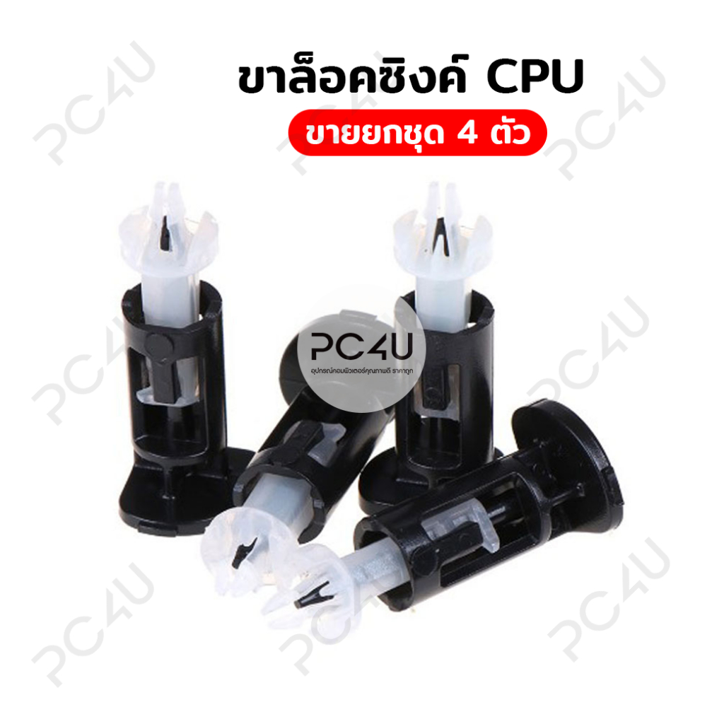 ขาล็อคซิงค์พัดลม CPU ขายเป็นชุด 1 ชุด 4 คู่ (ชุดละ4ขา) Intel 775 1150 1151 1155 1156