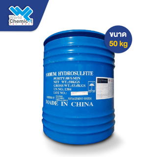 โซเดียม ไฮโดรซัลไฟต์ (Sodium Hydrosulfite) จีน ขนาด 50 kg