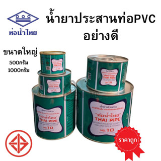 (ราคาถูก)กาวทาท่อ น้ำยาประสานท่อ ตราท่อน้ำไทย กระป๋องใหญ่ 500กรัม /1000กรัม สินค้าคุณภาพ