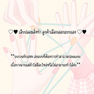 เล็บปลอม สั่งทำ ลูกค้าออกแบบเอง แจ้งไซส์และแบบทางแชทนะคะ^^