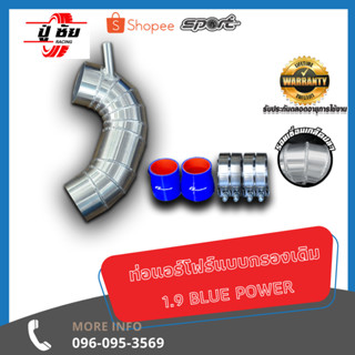 ชุดท่อควั่น 1.9 BLUE POWER  Air Flow พร้อมกรองเปลือย