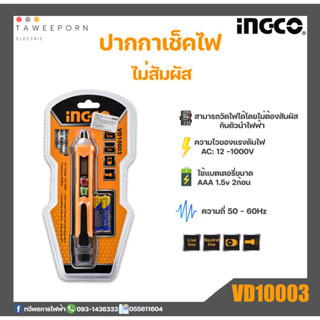 INGCO ปากกาวัดไฟ / ปากกาเช็คไฟไม่สัมผัส แรงดันไฟ 12-1000V (รุ่น VD10003)