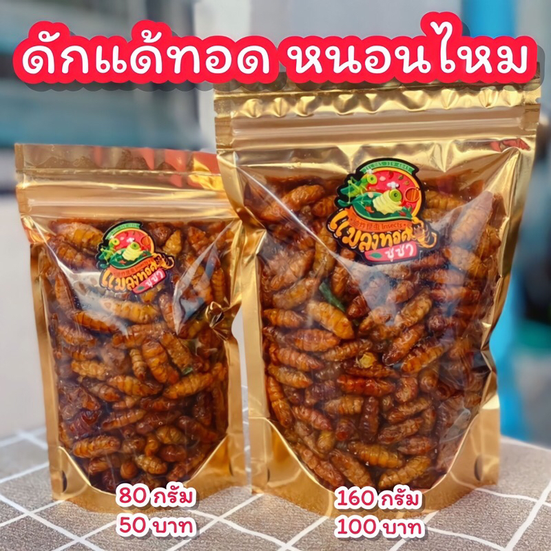 ดักแด้ทอดซู่ซ่า: รีวิวแมลงทอดกรอบ สดใหม่ โปรตีนสูง พร้อมเคล็ดลับ