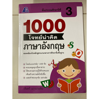 1000 โจทย์น่าคิดภาษาอังกฤษ ป.3 (ฟิสิกส์เซ็นเตอร์)