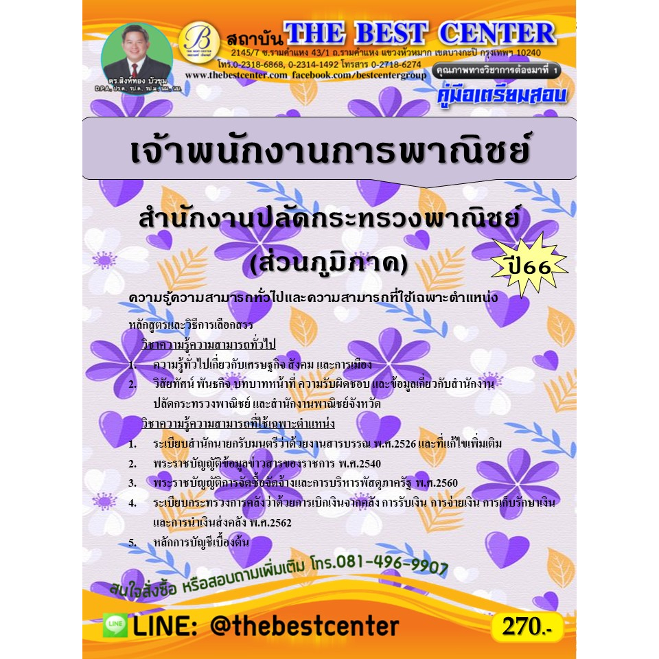 คู่มือสอบเจ้าพนักงานการพาณิชย์ สำนักงานปลัดกระทรวงพาณิชย์ (ส่วนภูมิภาค) ปี 66