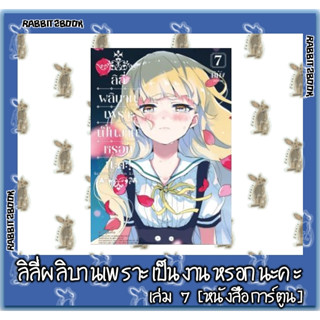 ลิลี่ผลิบานเพราะเป็นงานหรอกนะคะ! [หนังสือการ์ตูน]