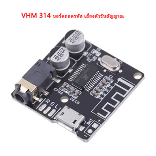 VHM 314 บอร์ดรับสัญญาณบลูทูธ  MP3 ถอดรหัสคณะกรรมการเสียงตัวรับสัญญาณ บลูธูท 5 . 0