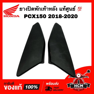 ยางปิดพักเท้าหลัง ยางครอบพักเท้า PCX150 2018 2019 2020 แท้ศูนย์ 💯 50742-K97-T00ZA / 50732-K97-T00ZA ยางพักเท้า