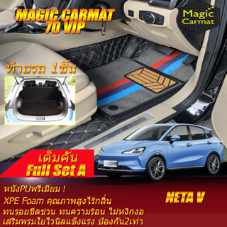 Neta V 2022-รุ่นปัจจุบัน Hatchback Full Set A (เต็มคันรวมท้ายรถ A) พรมรถยนต์ Neta V พรม7D VIP Magic Carmat