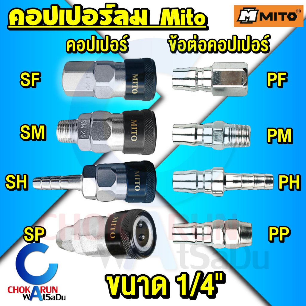 Mito คอปเปอร์ลม 1/4" ข้อต่อคอปเปอร์ - ข้อต่อสายลม ข้อต่อสวมเร็ว